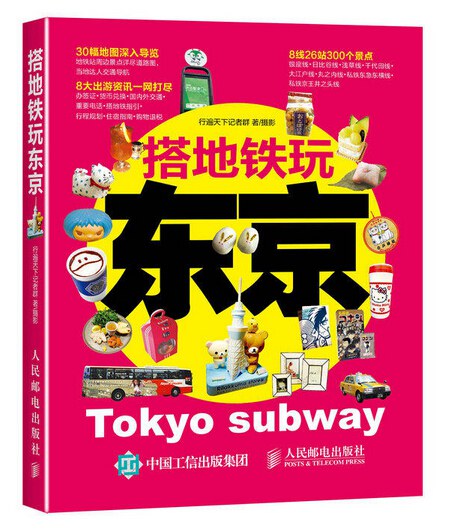 搭地铁玩东京