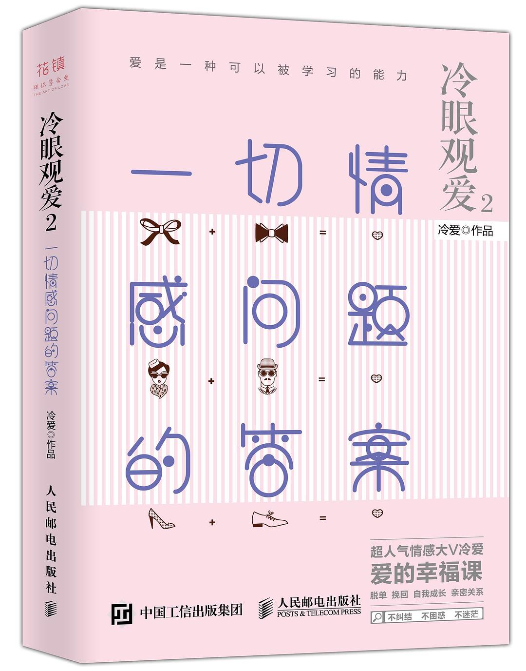 冷眼观爱2：一切情感问题的答案 封面