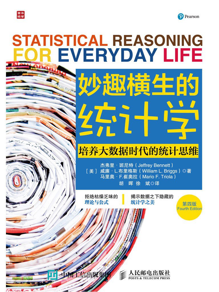 妙趣横生的统计学 (第四版)