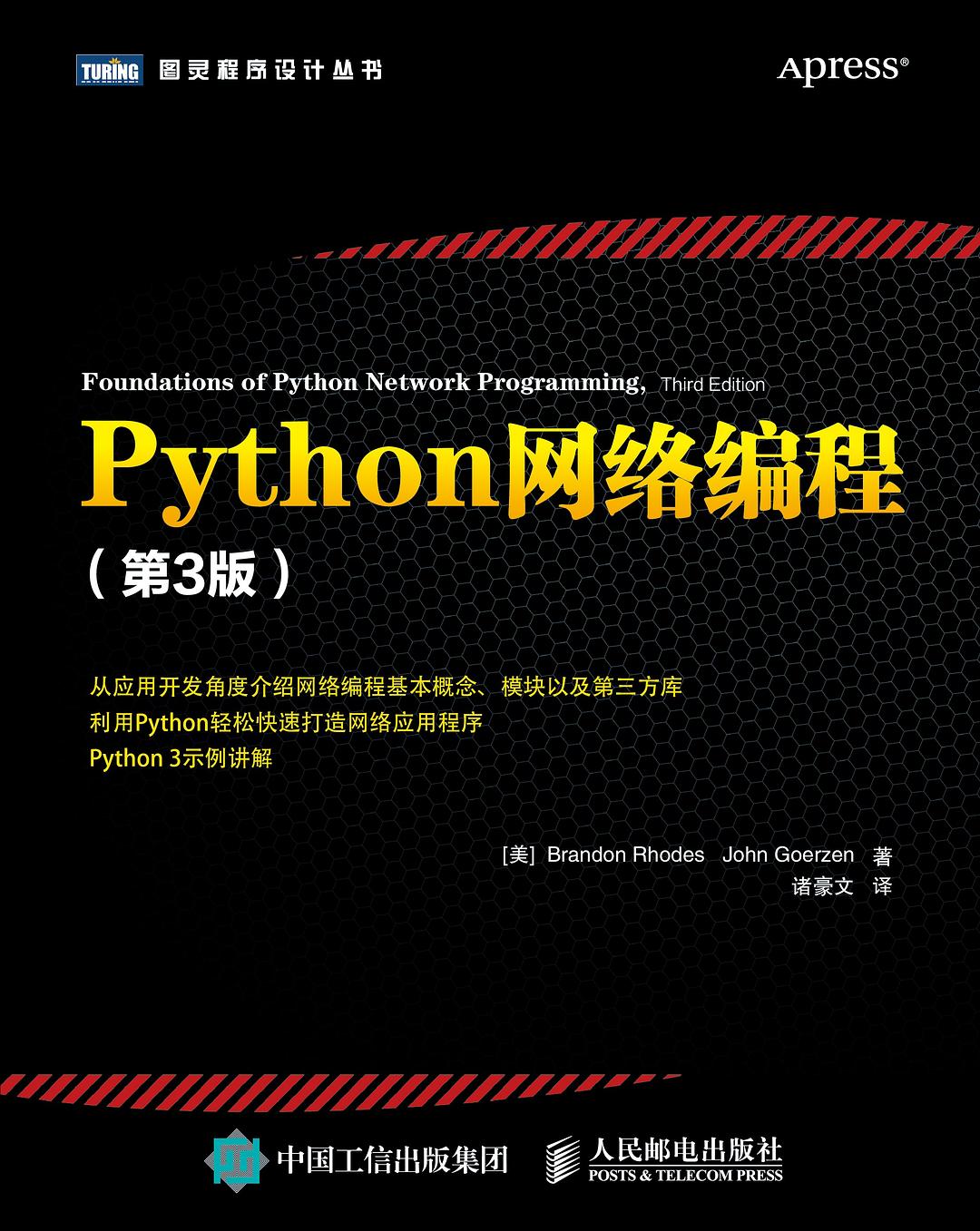 Python网络编程（第3版）