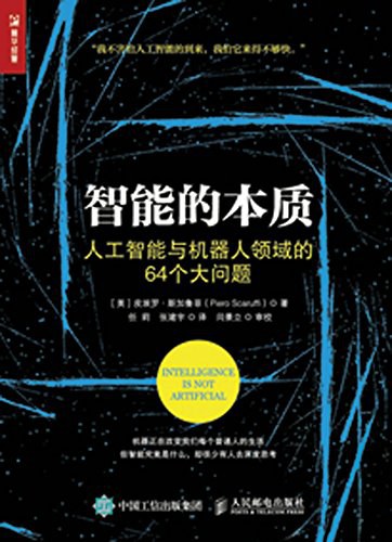 智能的本质 人工智能与机器人领域的64个大问题 封面