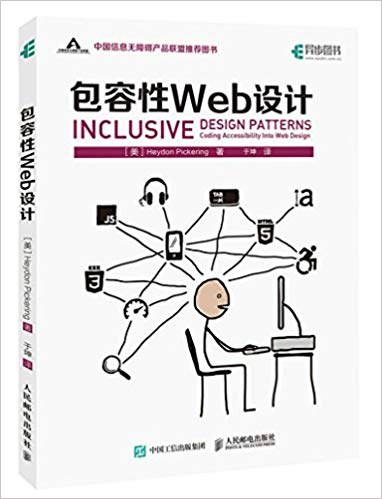 包容性Web设计