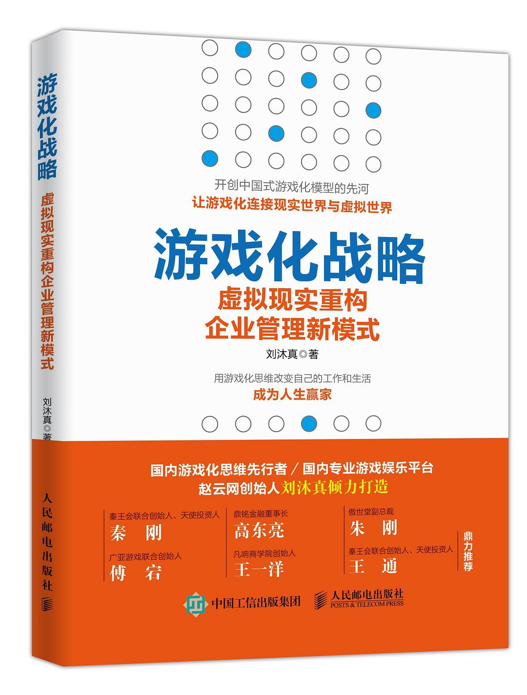 游戏化战略
