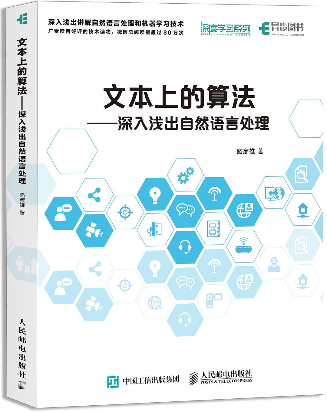 文本上的算法——深入浅出自然语言处理 封面