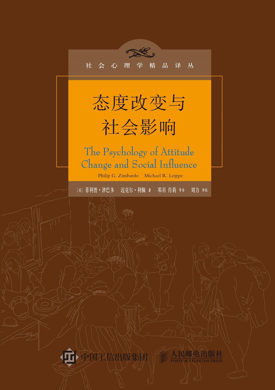 态度改变与社会影响 封面