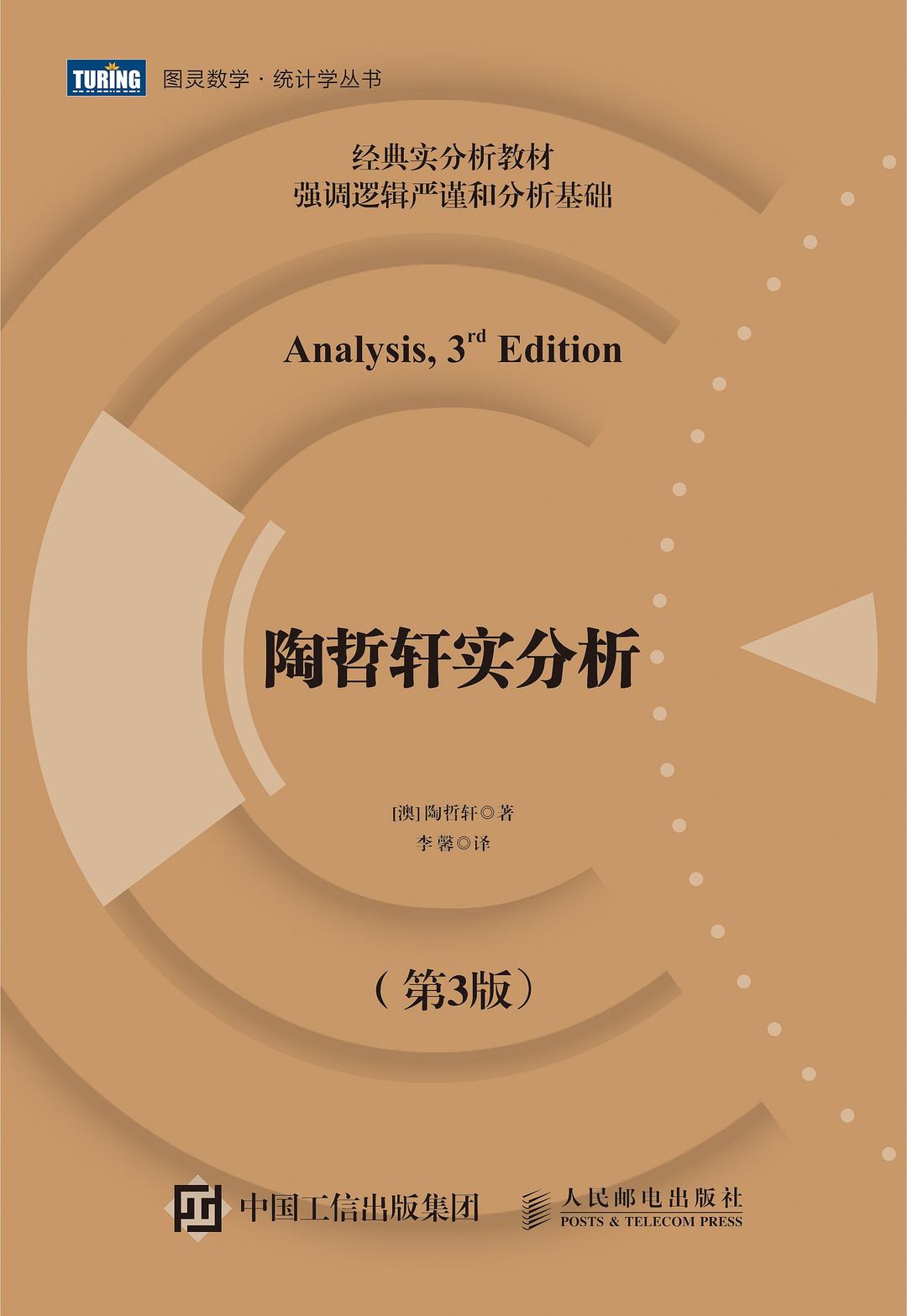 陶哲轩实分析 (第3版)