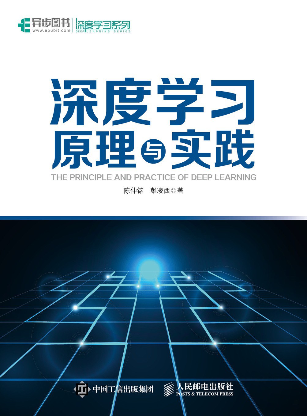 深度学习原理与实践 封面
