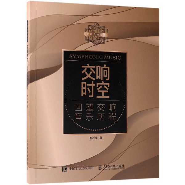 交响时空：回望交响音乐历程