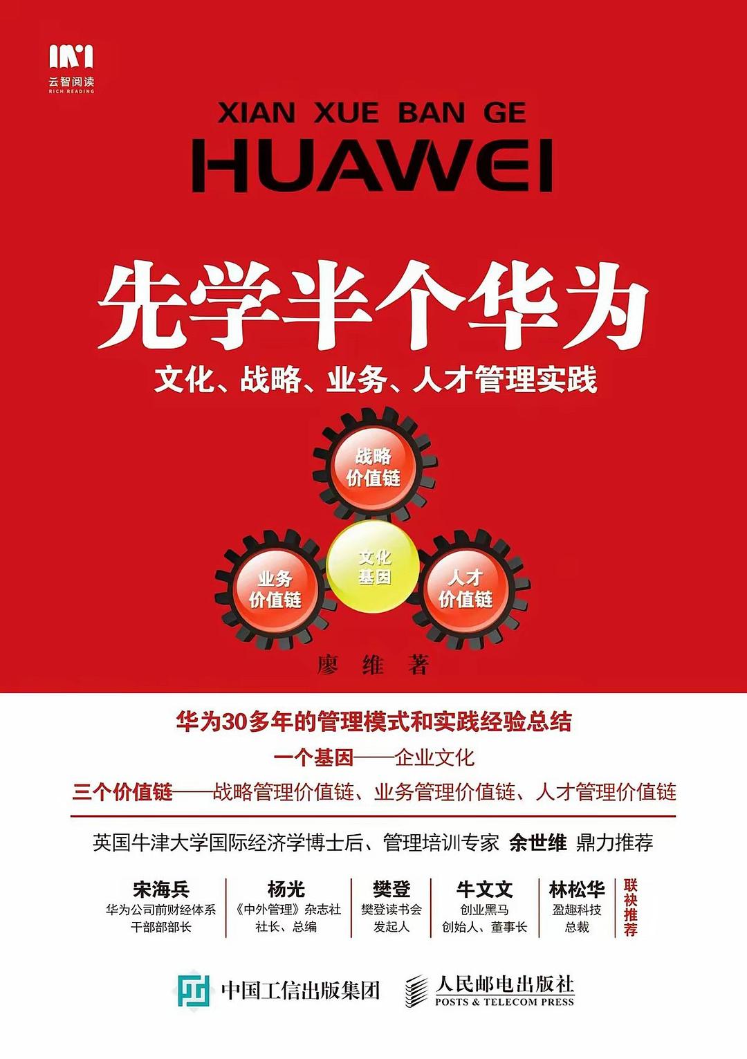 先学半个华为：文化、战略、业务、人才管理实践