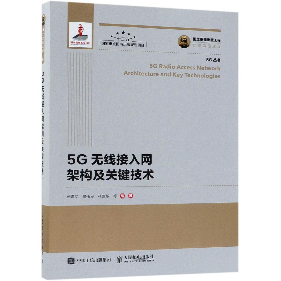 5G无线接入网架构及关键技术/5G丛书 封面
