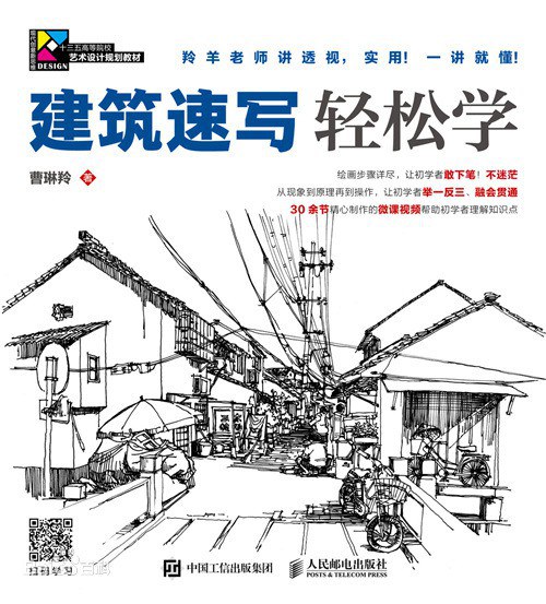 建筑速写轻松学