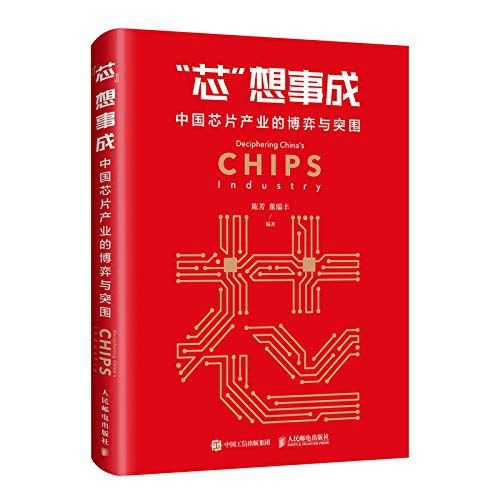 “芯”想事成 中国芯片产业的博弈与突围