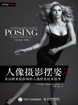 人像摄影摆姿 封面
