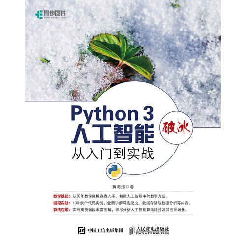 Python 3破冰人工智能 从入门到实战 封面