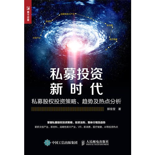 私募投资新时代 私募股权投资策略 趋势及热点分析 封面