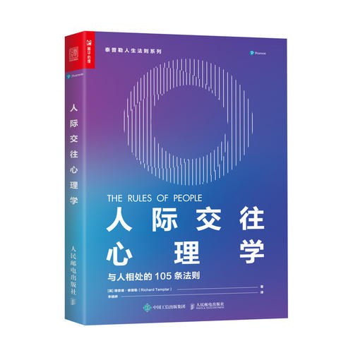 人际交往心理学