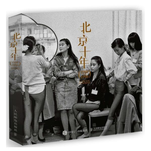 北京十年（ 1980-1990）
