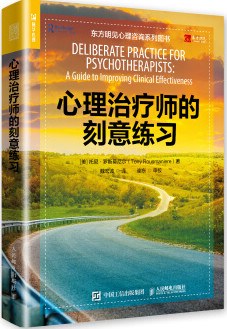 心理治疗师的刻意练习 封面