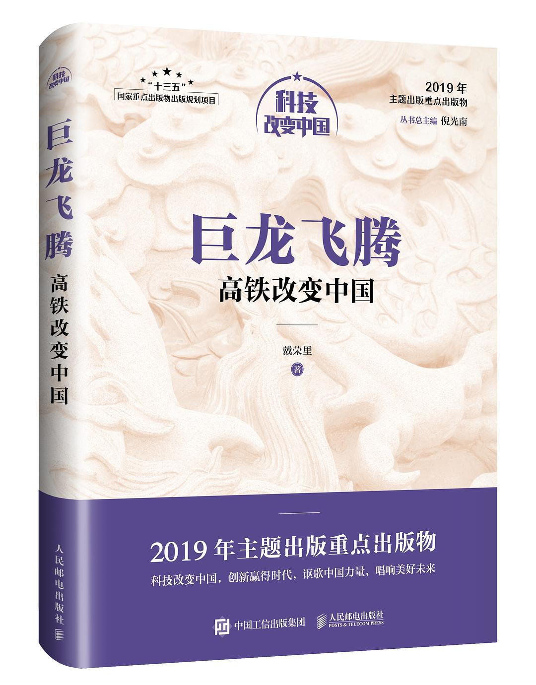 巨龙飞腾：高铁改变中国（中宣部2019年主题出版重点出版物）