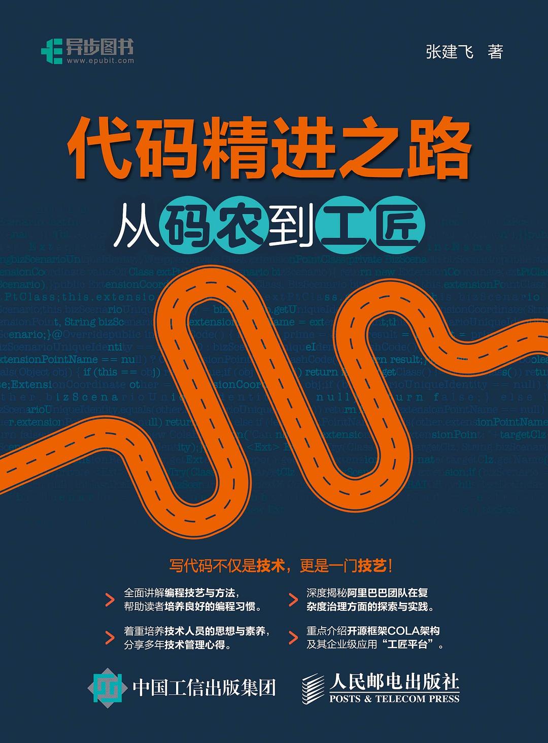 代码精进之路 从码农到工匠