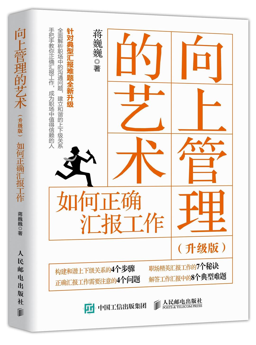 向上管理的艺术（升级版）