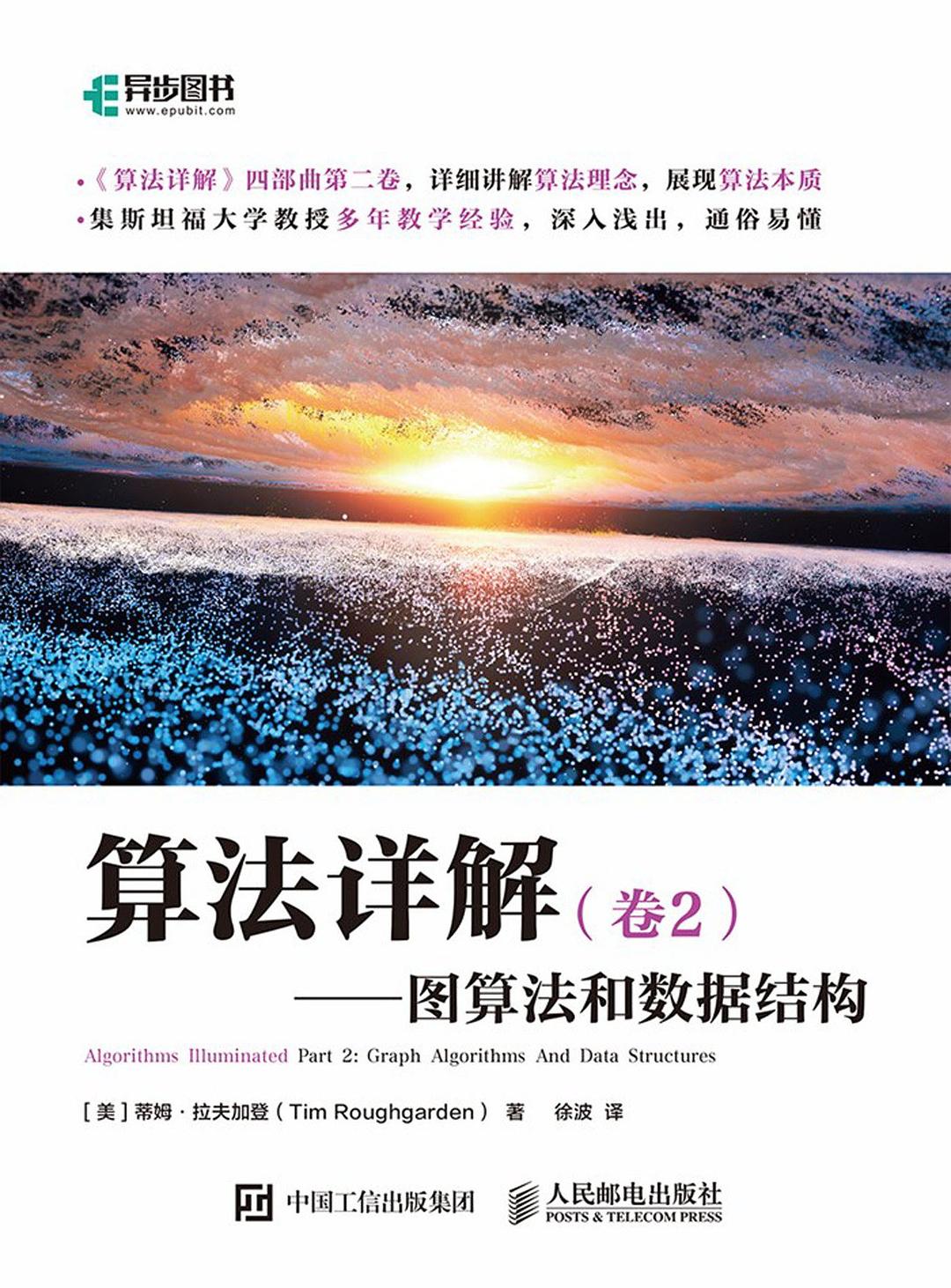算法详解 (卷2)
