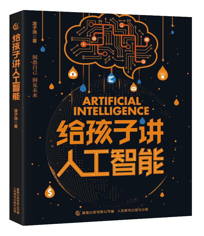 给孩子讲人工智能