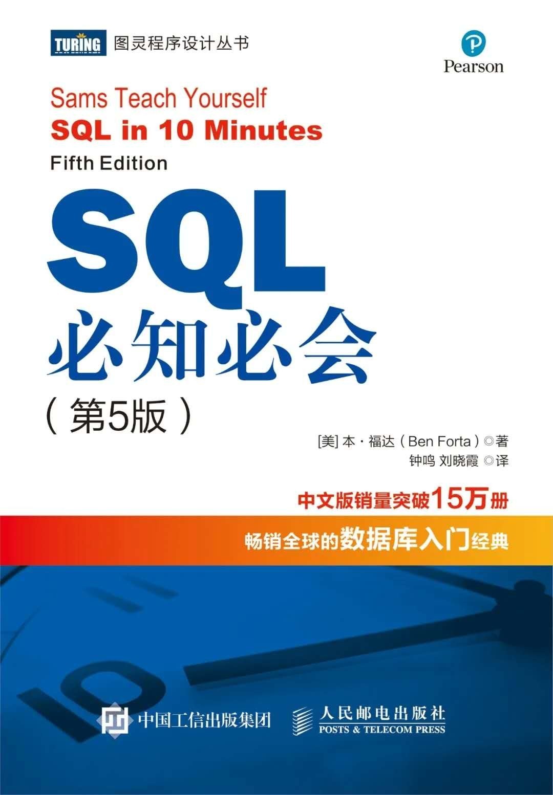 SQL必知必会（第5版） 封面