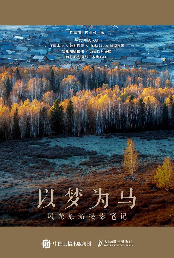 以梦为马：风光旅游摄影笔记