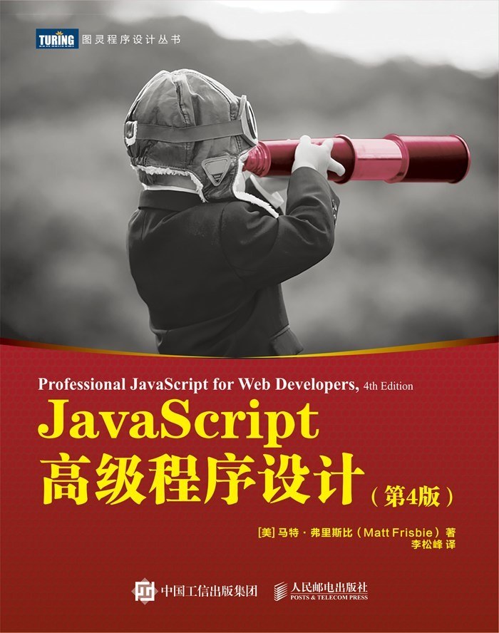 JavaScript高级程序设计 (第4版)