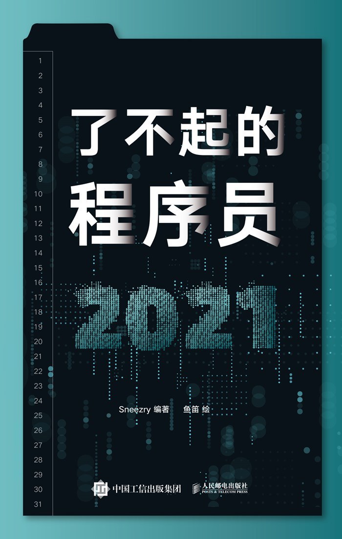 了不起的程序员2021
