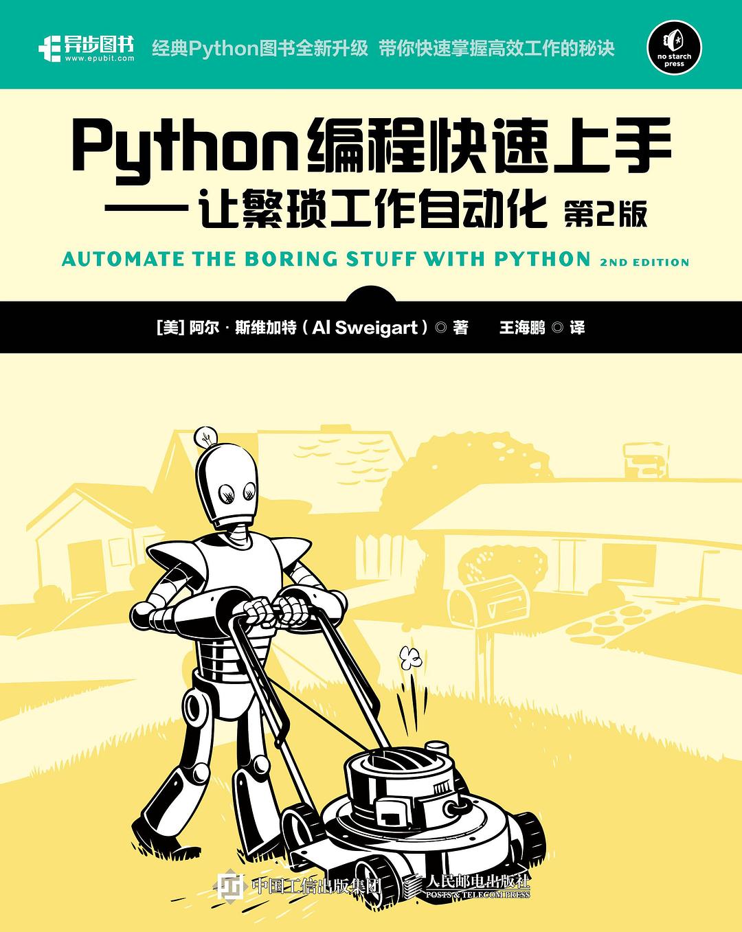 Python编程快速上手 (第2版)