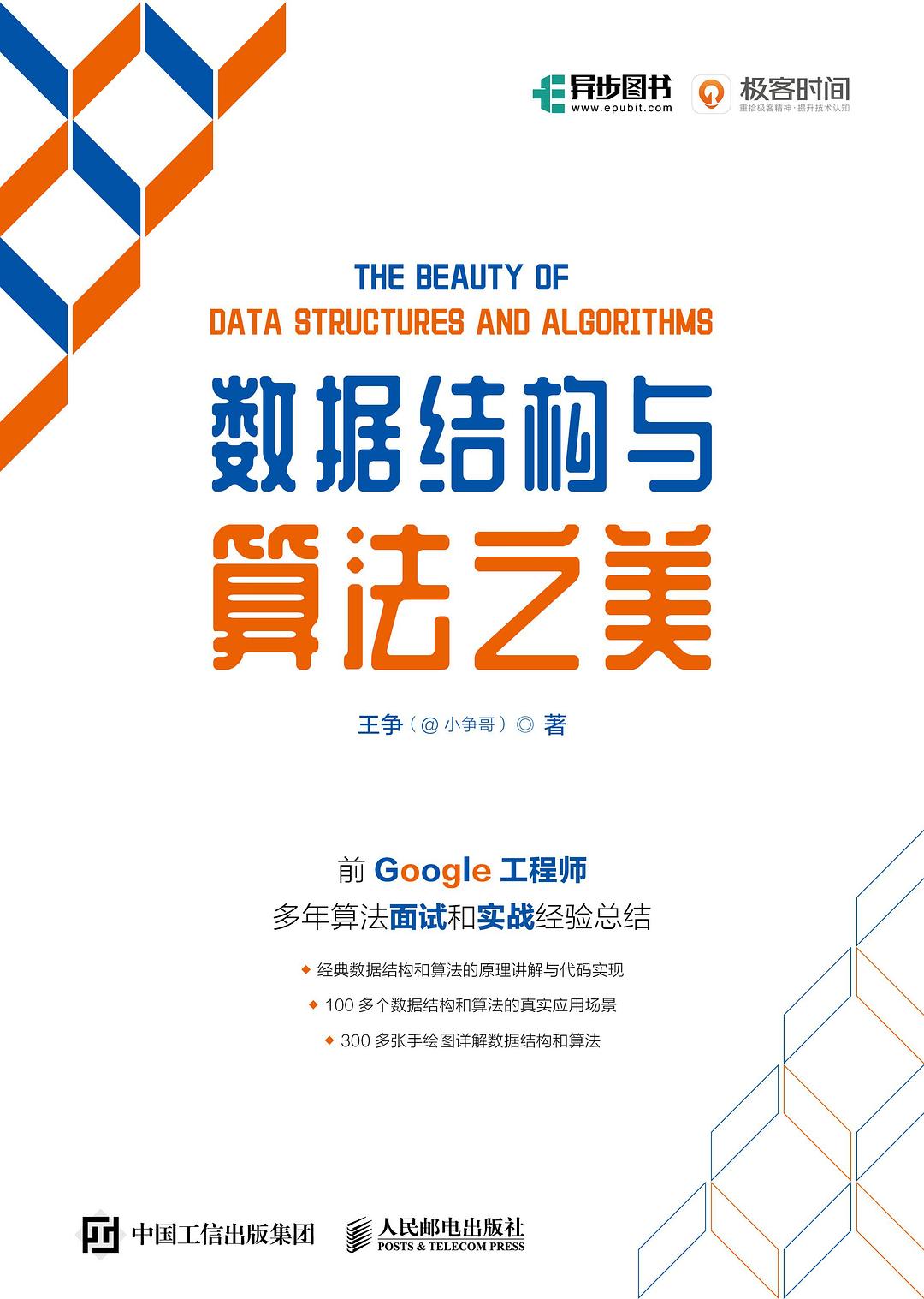数据结构与算法之美