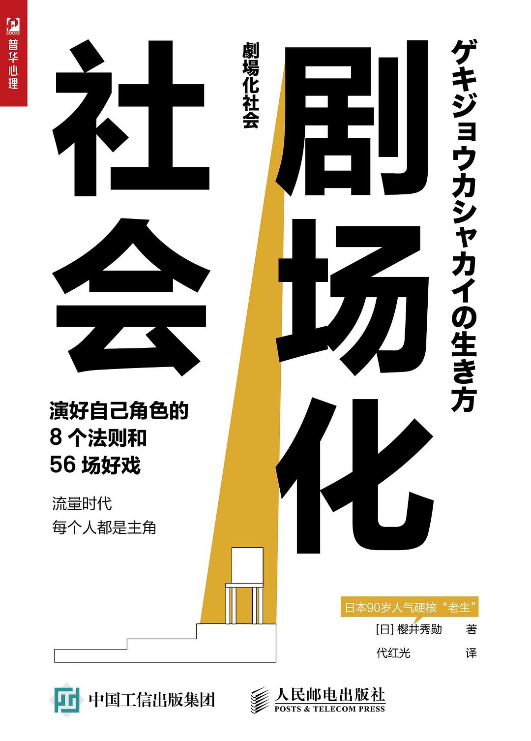 剧场化社会：演好自己角色的8个法则和56场好戏