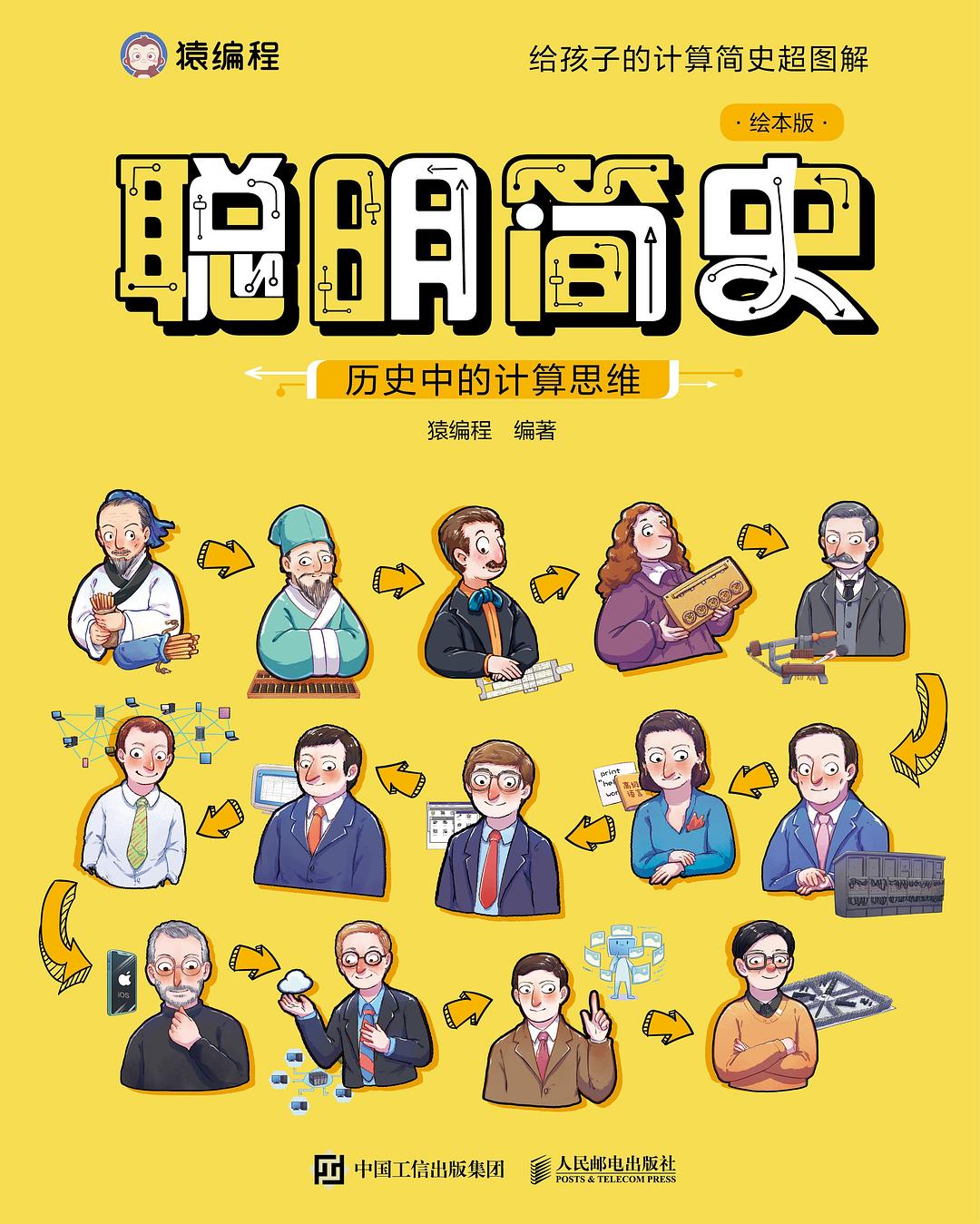 聪明简史