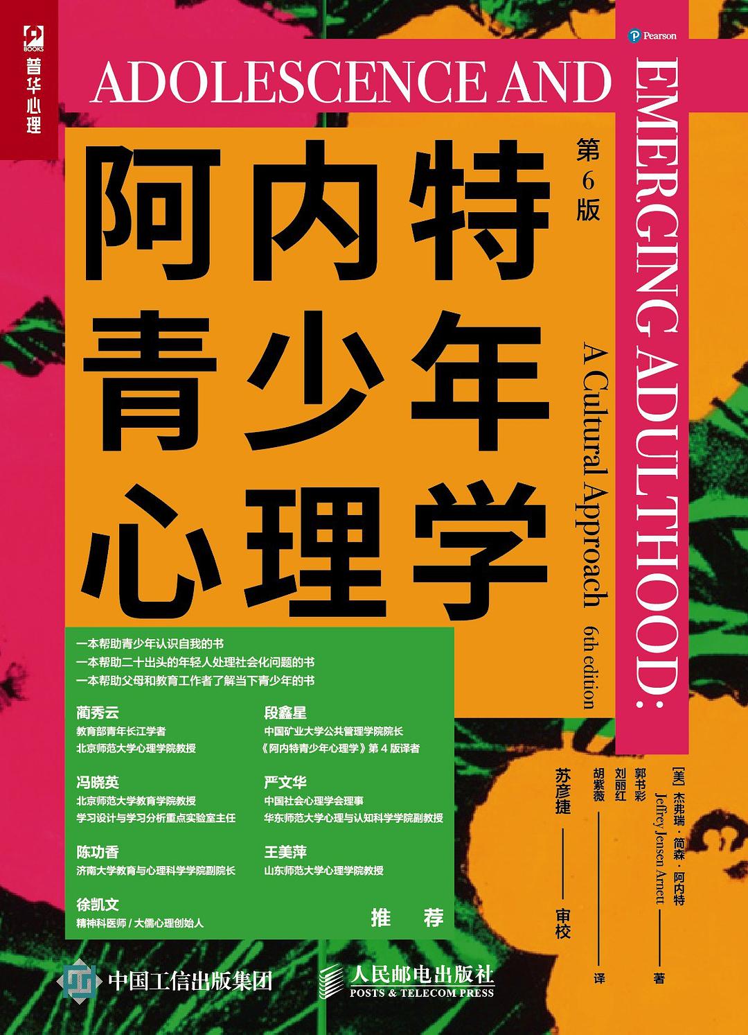阿内特青少年心理学（第6版）