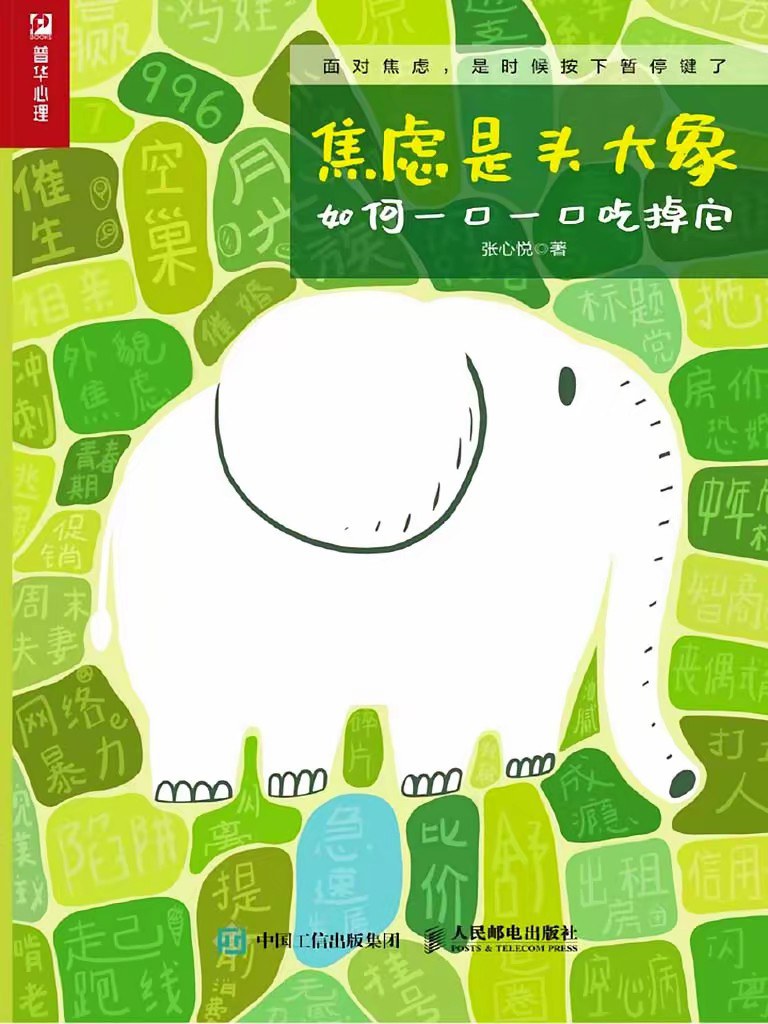 焦虑是头大象，如何一口一口吃掉它