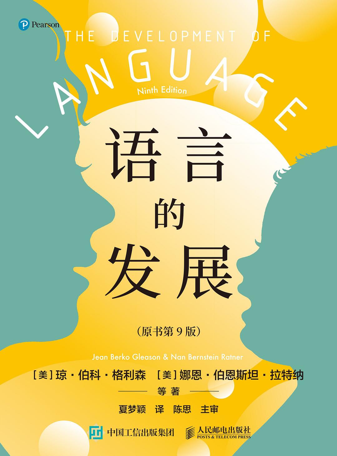 语言的发展（原书第9版）