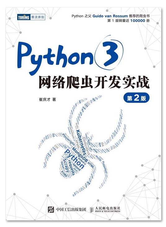 Python3网络爬虫开发实战 (第2版)
