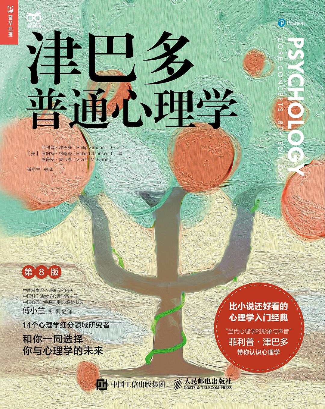 津巴多普通心理学 (第8版) 封面
