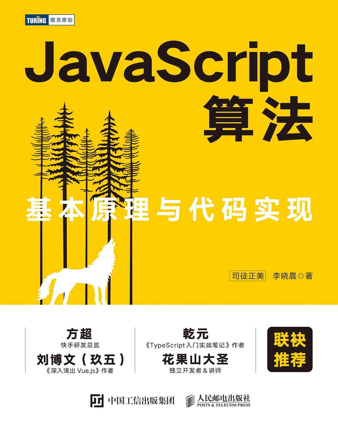 JavaScript算法：基本原理与代码实现