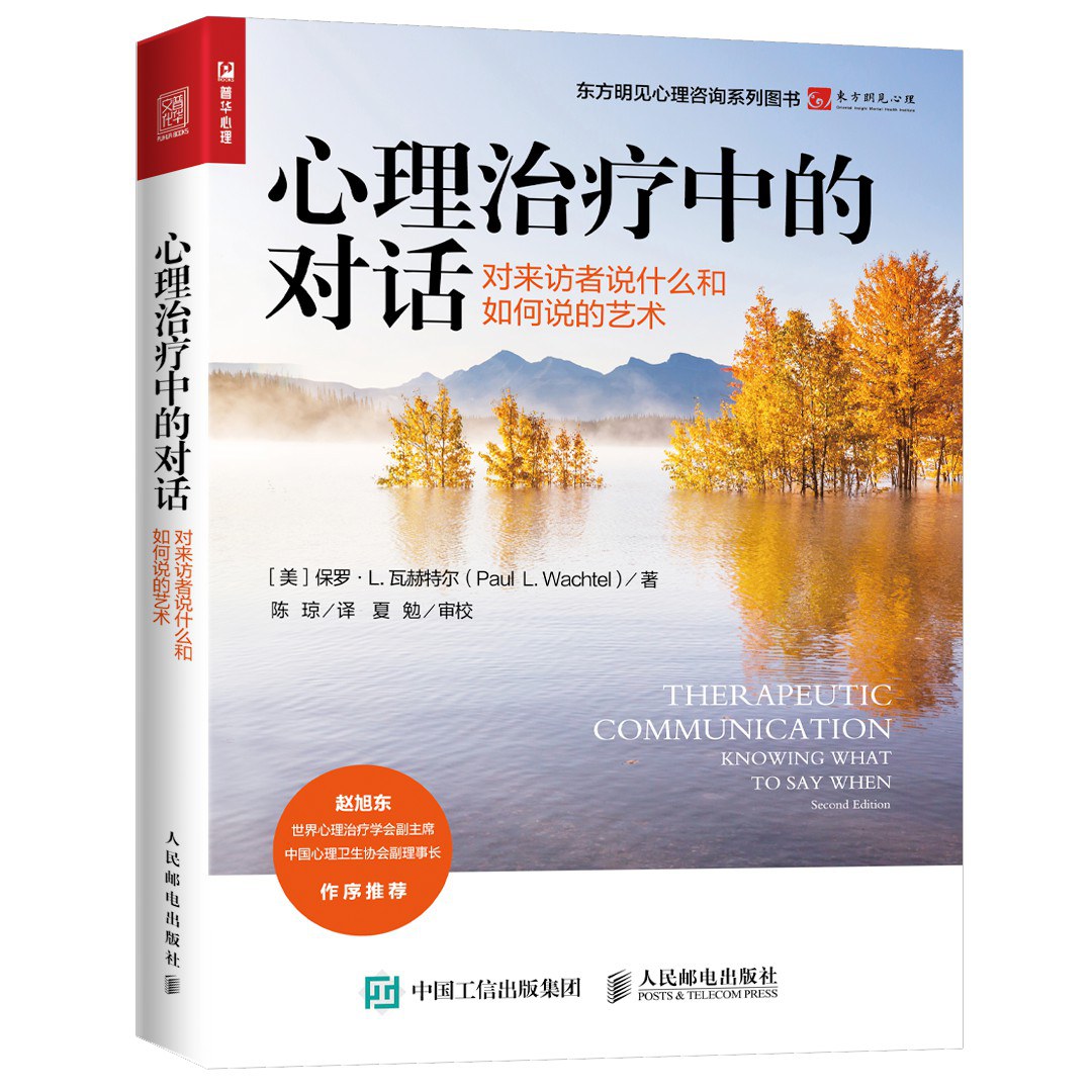 心理治疗中的对话
