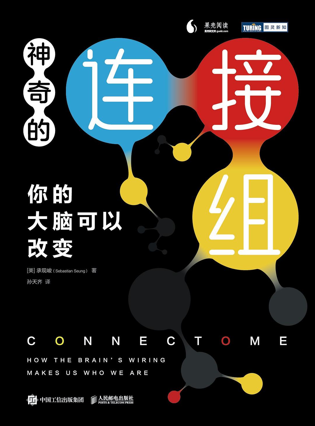 神奇的连接组