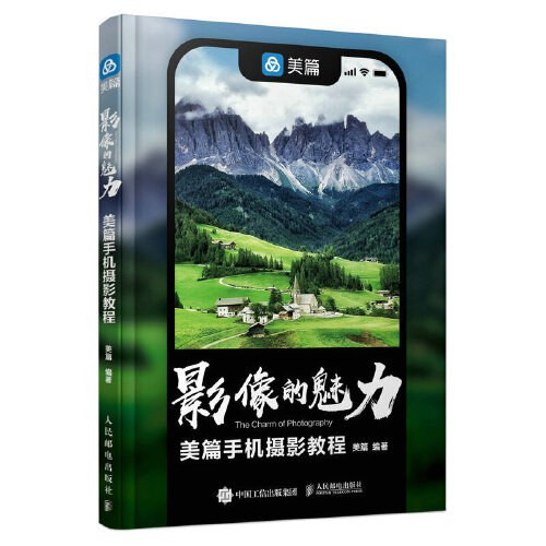 影像的魅力：美篇手机摄影教程