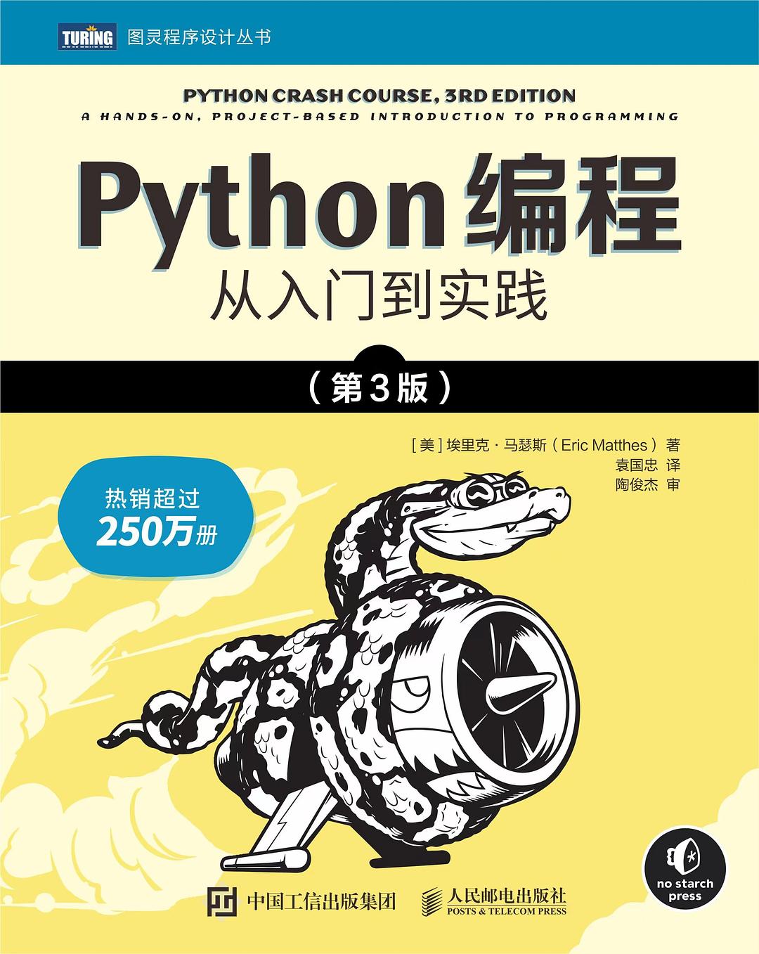 Python编程 ：从入门到实践(第3版)