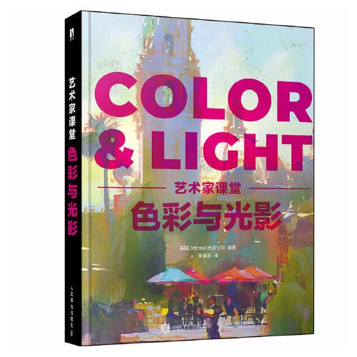 色彩与光影 艺术家课堂