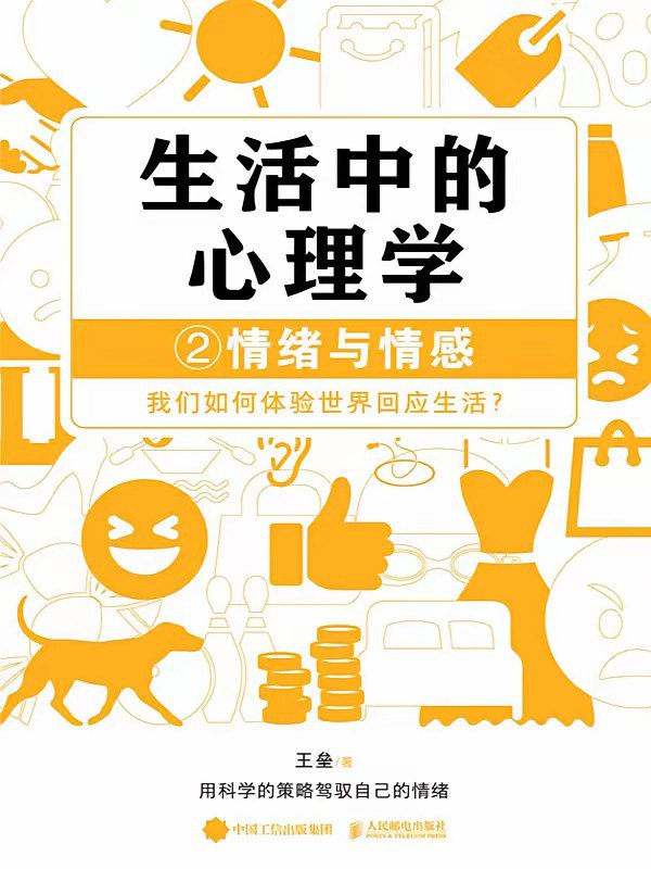 生活中的心理学2：情绪与情感