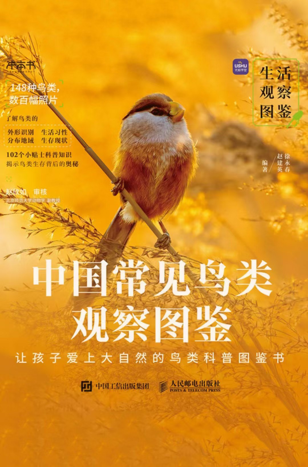 中国常见鸟类观察图鉴