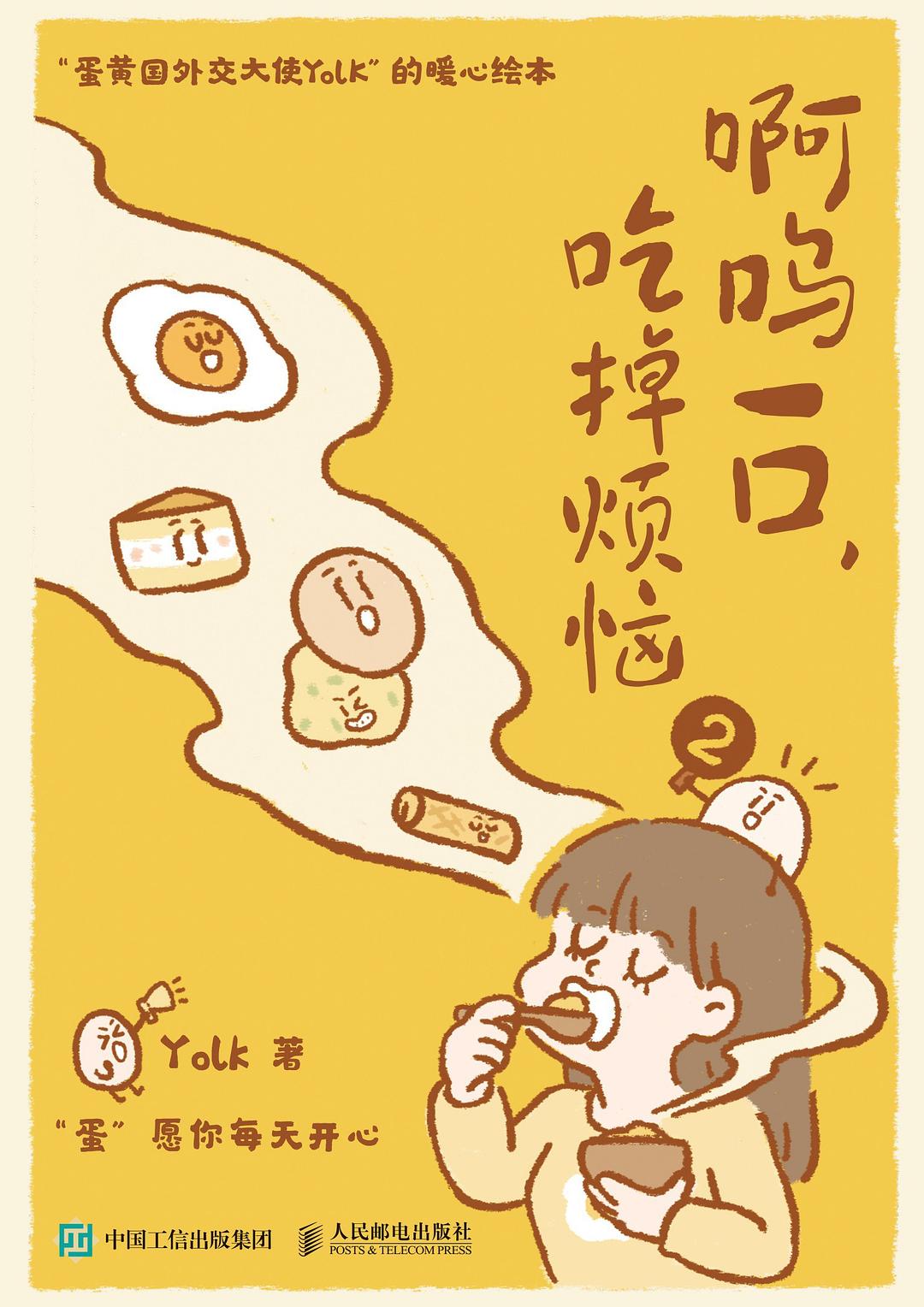 啊呜一口，吃掉烦恼 2 封面
