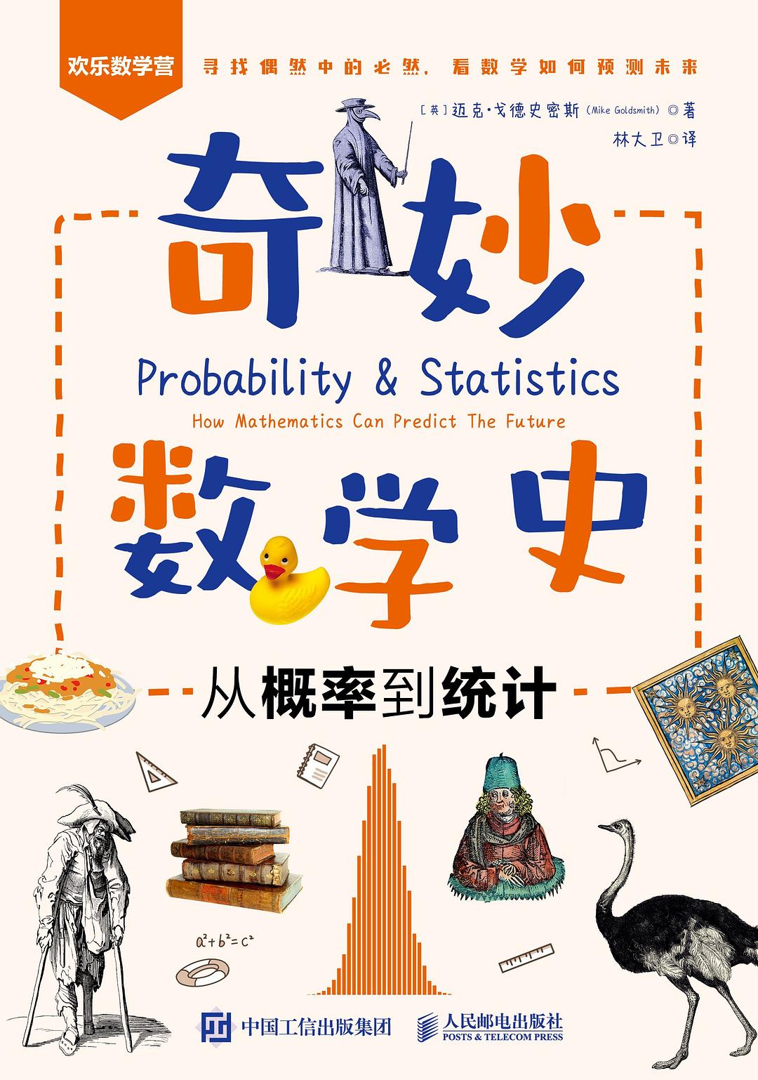 奇妙数学史：从概率到统计